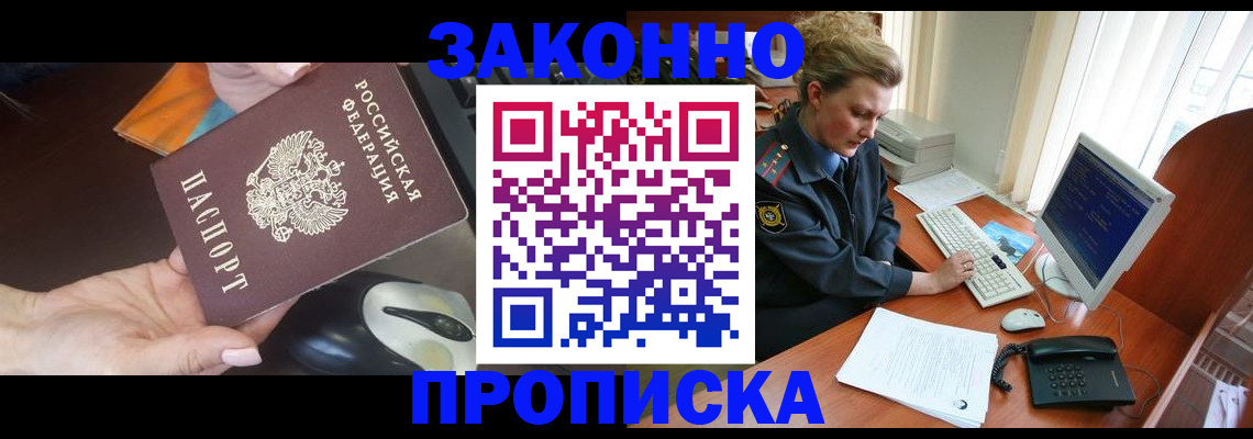 прописка законно в Закаменске